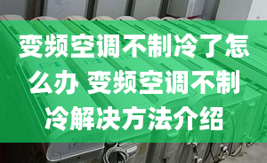 变频空调不制冷了怎么办 变频空调不制冷解决方法介绍