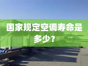 国家规定空调寿命是多少？