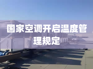 国家空调开启温度管理规定