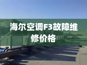 海尔空调F3故障维修价格