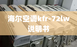 海尔空调kfr-72lw说明书