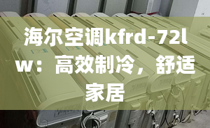 海尔空调kfrd-72lw：高效制冷，舒适家居