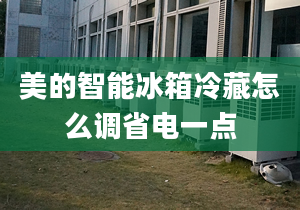 美的智能冰箱冷藏怎么调省电一点