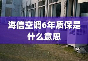 海信空调6年质保是什么意思