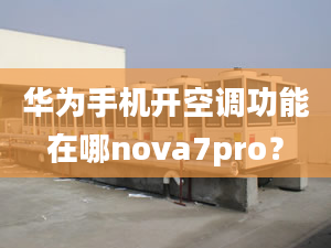 华为手机开空调功能在哪nova7pro？