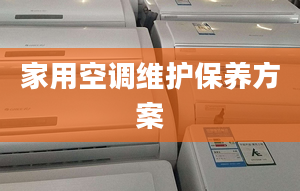 家用空调维护保养方案