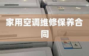 家用空调维修保养合同