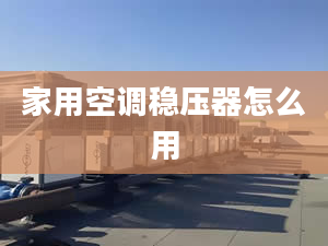 家用空调稳压器怎么用