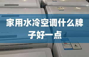 家用水冷空调什么牌子好一点