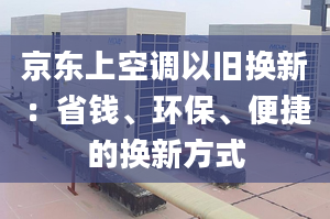 京东上空调以旧换新：省钱、环保、便捷的换新方式