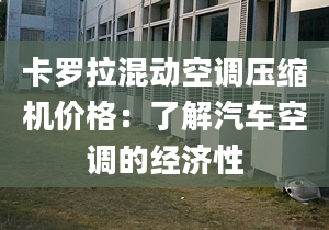 卡罗拉混动空调压缩机价格：了解汽车空调的经济性