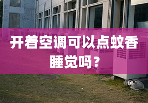 开着空调可以点蚊香睡觉吗？