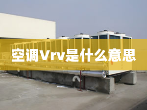 空调Vrv是什么意思