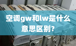 空调gw和lw是什么意思区别？