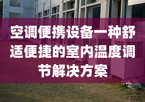 空调便携设备一种舒适便捷的室内温度调节解决方案