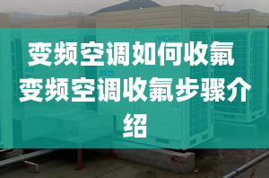 变频空调如何收氟 变频空调收氟步骤介绍