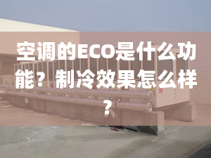 空调的ECO是什么功能？制冷效果怎么样？