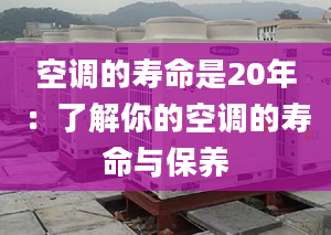 空调的寿命是20年：了解你的空调的寿命与保养