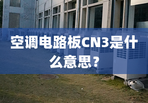 空调电路板CN3是什么意思？