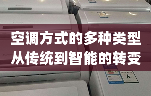 空调方式的多种类型从传统到智能的转变