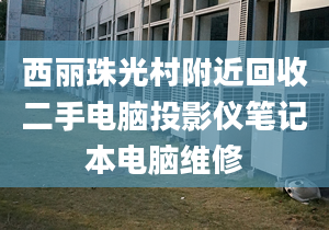 西丽珠光村附近回收二手电脑投影仪笔记本电脑维修