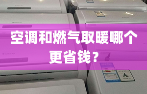 空调和燃气取暖哪个更省钱？