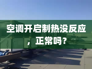 空调开启制热没反应，正常吗？