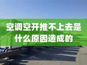 空调空开推不上去是什么原因造成的