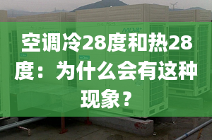 空调冷28度和热28度：为什么会有这种现象？