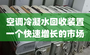 空调冷凝水回收装置一个快速增长的市场