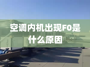 空调内机出现F0是什么原因