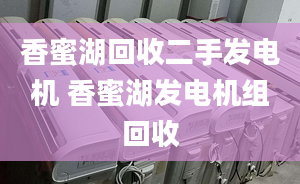 香蜜湖回收二手发电机 香蜜湖发电机组回收