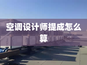 空调设计师提成怎么算