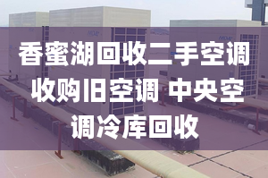 香蜜湖回收二手空调 收购旧空调 中央空调冷库回收