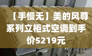 【手慢无】美的风尊系列立柜式空调到手价5219元