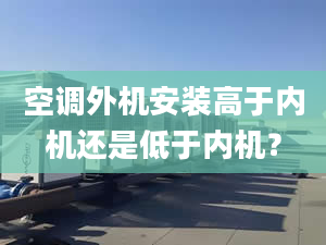 空调外机安装高于内机还是低于内机？