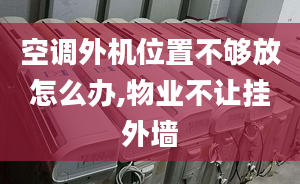 空调外机位置不够放怎么办,物业不让挂外墙