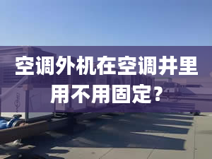 空调外机在空调井里用不用固定？