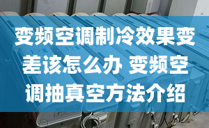 变频空调制冷效果变差该怎么办 变频空调抽真空方法介绍