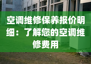 空调维修保养报价明细：了解您的空调维修费用