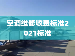 空调维修收费标准2021标准