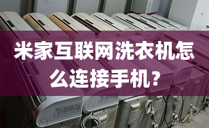 米家互联网洗衣机怎么连接手机？