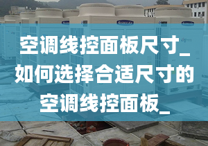 空调线控面板尺寸_如何选择合适尺寸的空调线控面板_