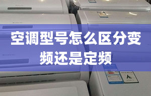 空调型号怎么区分变频还是定频