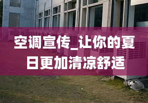 空调宣传_让你的夏日更加清凉舒适