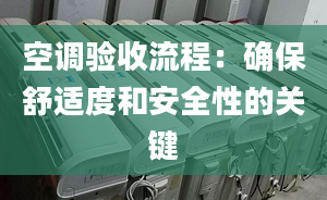 空调验收流程：确保舒适度和安全性的关键