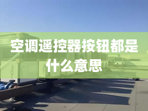 空调遥控器按钮都是什么意思