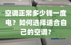 空调正常多少钱一度电？如何选择适合自己的空调？