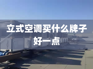 立式空调买什么牌子好一点