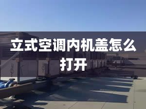 立式空调内机盖怎么打开